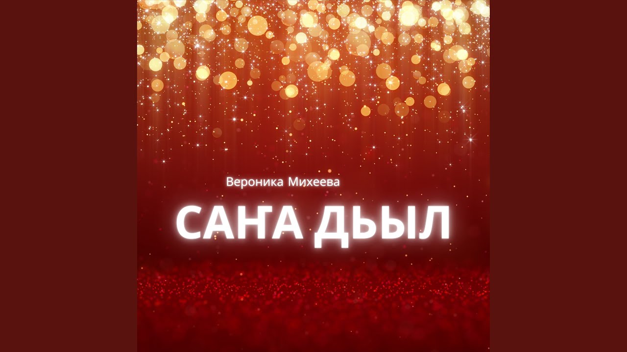 Саҥа Дьыл