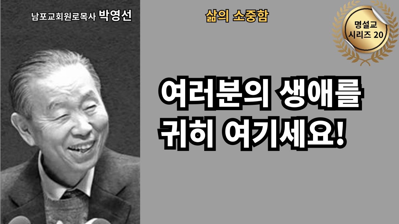 다시 듣는 명설교 시리즈 20 / 박영선목사 / 📖 “여러분의 인생을 귀히 여기십시오.”