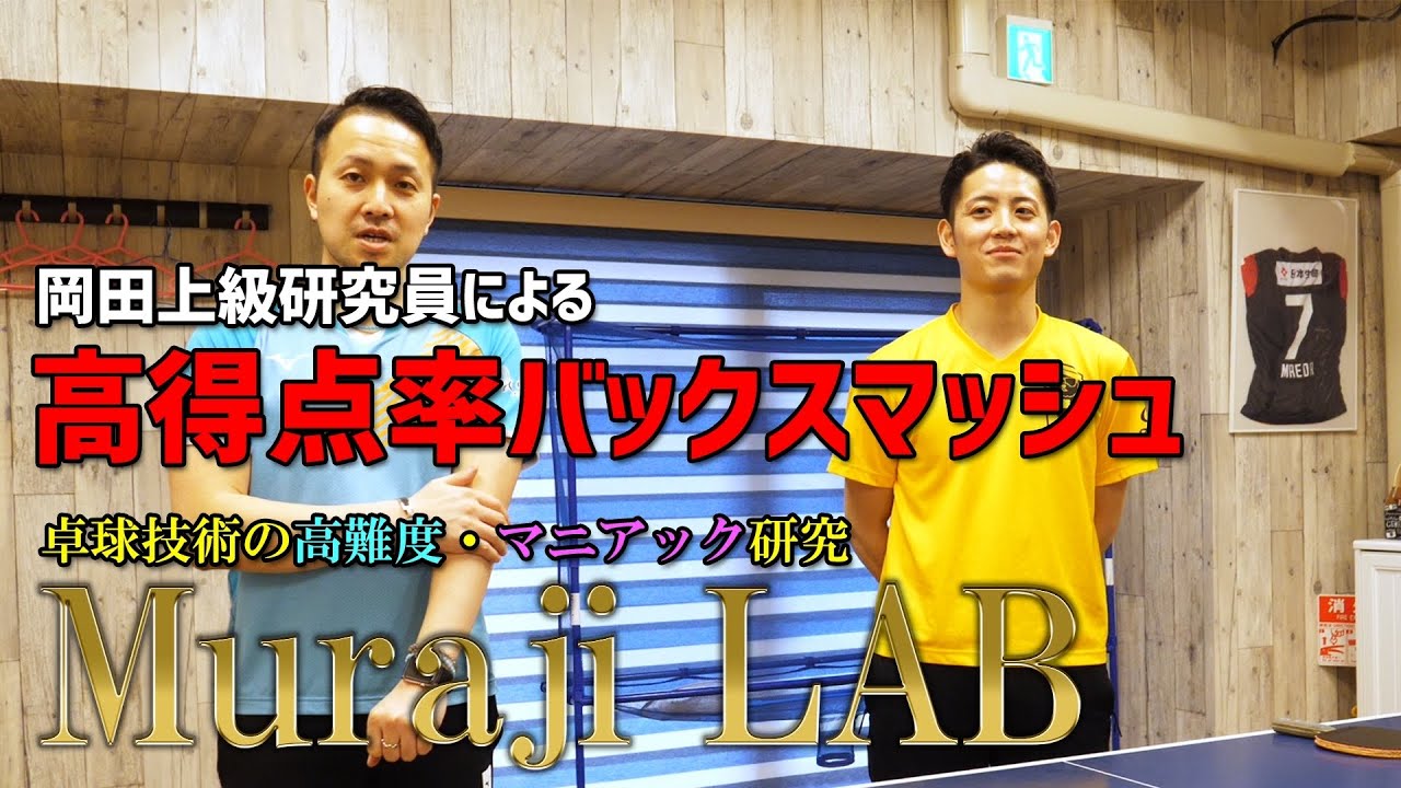 MurajiLab. feat岡田選手 1限目 バックスマッシュを極めろ！強力な得点源にするためのポイントとは【卓球動画はLili PingPong Channel】