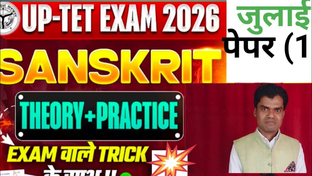 UP. T. E. T. 2026(संस्कृत )महत्वपूर्ण क्वेश्चन पेपर (1)most इम्पोर्टेन्ट जुलाई 