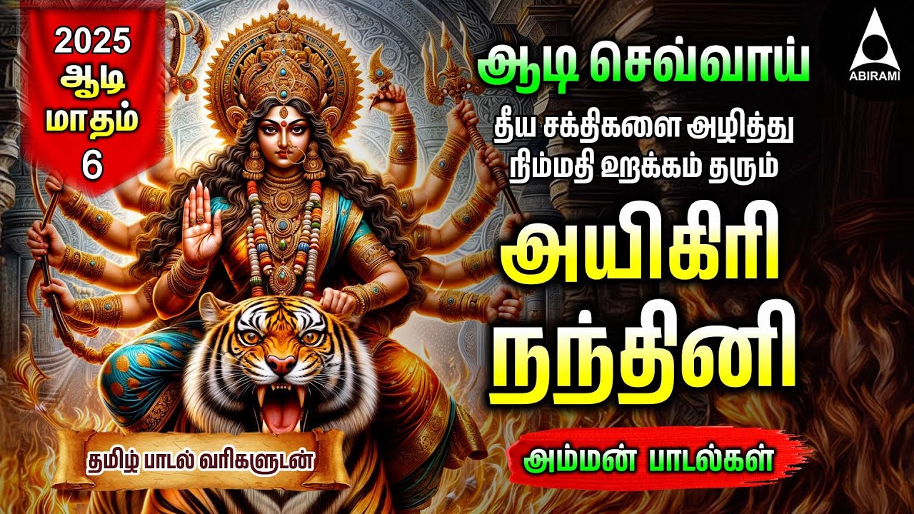 Aadi Tuesday  Mahishasura Mardini Tamil Bakthi Padalgal | Amman Devotional Songs