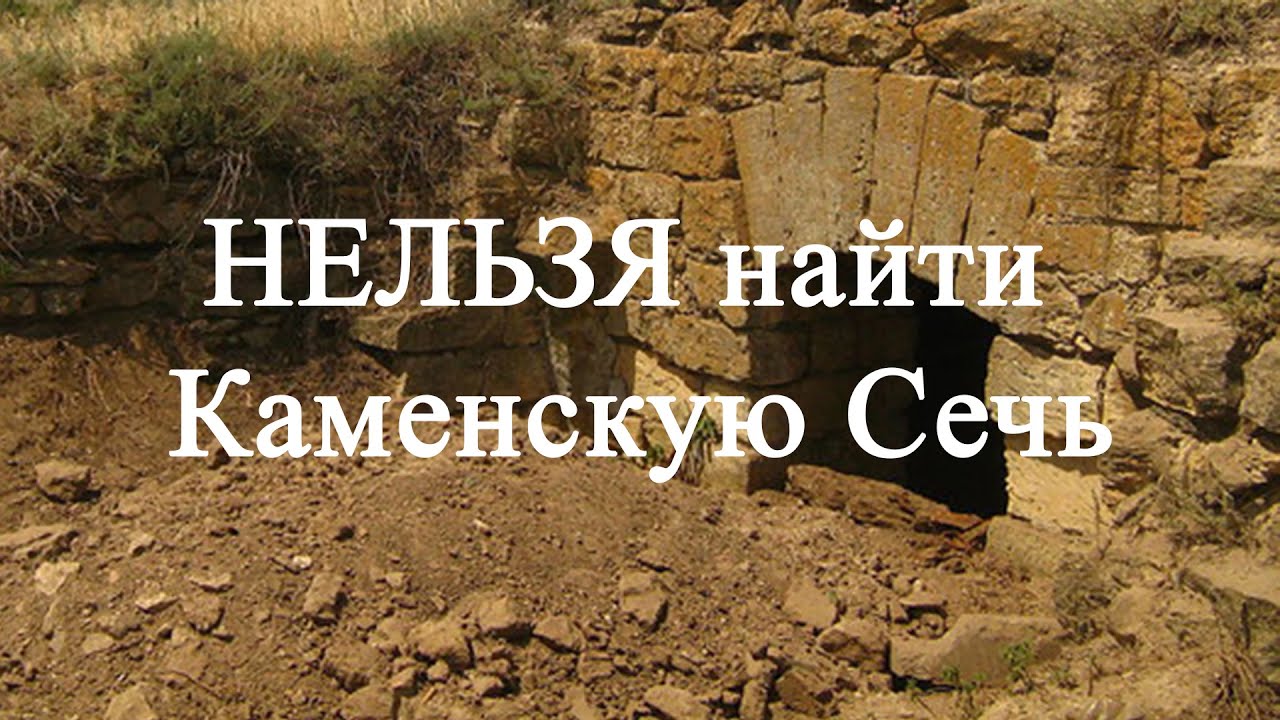 Шукач ТВ | НЕЛЬЗЯ найти Каменскую Сечь - Запорожскую крепость