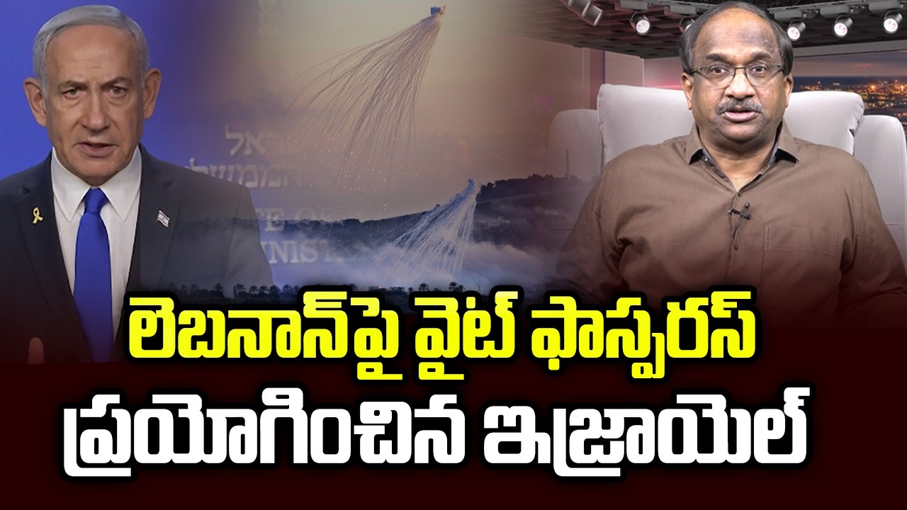 లెబనాన్ పై వైట్ ఫాస్పరస్ ప్రయోగించిన ఇజ్రాయెల్ || Israel Fired White Phosphorus Over Lebanon ||