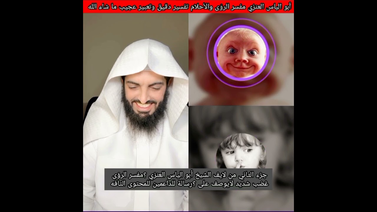جزء الثاني من لايف الشيخ أبو الياس العنزي ؟مفسر الرؤى غضب شديد لايوصف على ؟رسالة للداعمين للمحتوى ال