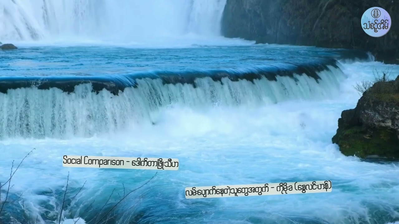 13 Apr 2024 သံစဉ့်အိမ်