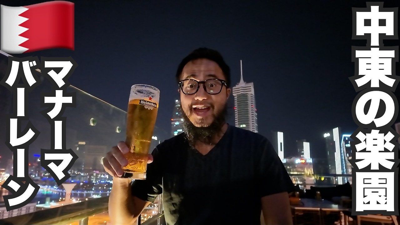 マナーマ旅🇧🇭サウジ人が週末に通う中東の楽園バーレーン【アジア#22】2024年5月24日〜28日