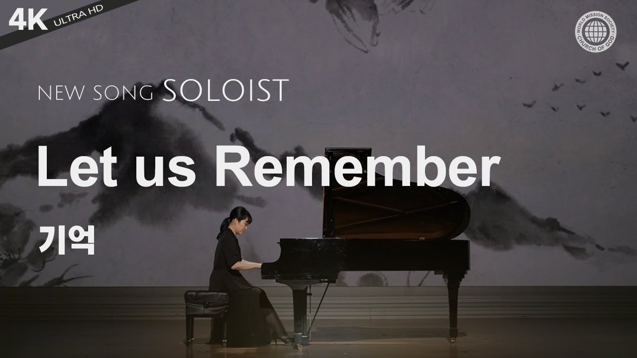 〔새노래 | SOLOIST〕 기억 | Let us Remember, 하나님의교회 세계복음선교협회