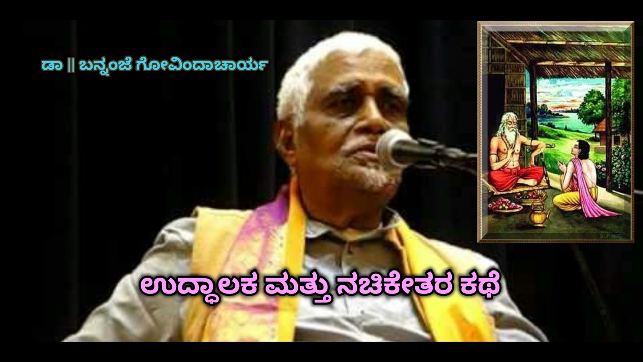 Story of Nachiketa and Uddhalaka | ನಚಿಕೇತ ಮತ್ತು ಉದ್ಧಾಲಕರ ಕಥೆ - Dr. Bannanje Govindacharya |
