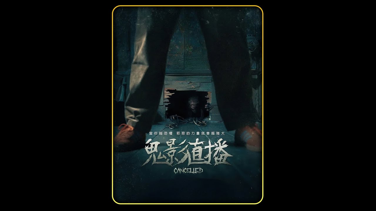 1/3段：纪录片团队进入百年荒宅录制节目，却遇到了真正的恶灵 