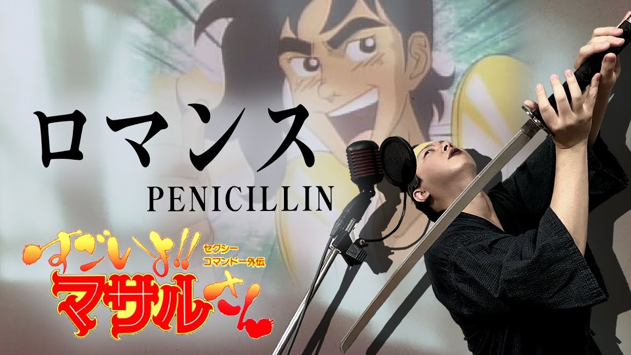 【原曲キー+4で】ロマンス 真面目に歌います【すごいよ!!マサルさん】