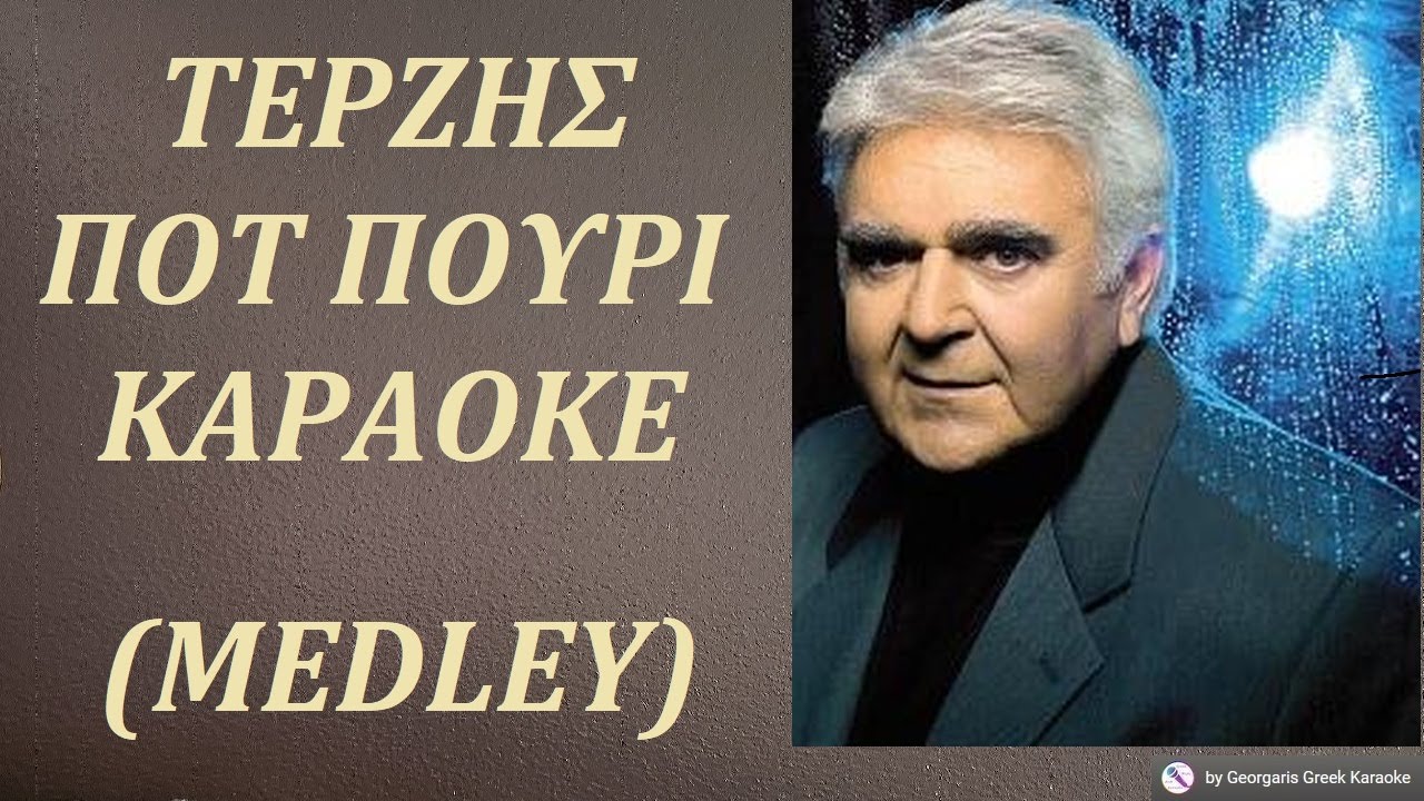 ΤΕΡΖΗΣ - POT PURI (MEDLEY) Καραόκε σε αντρικό τόνο