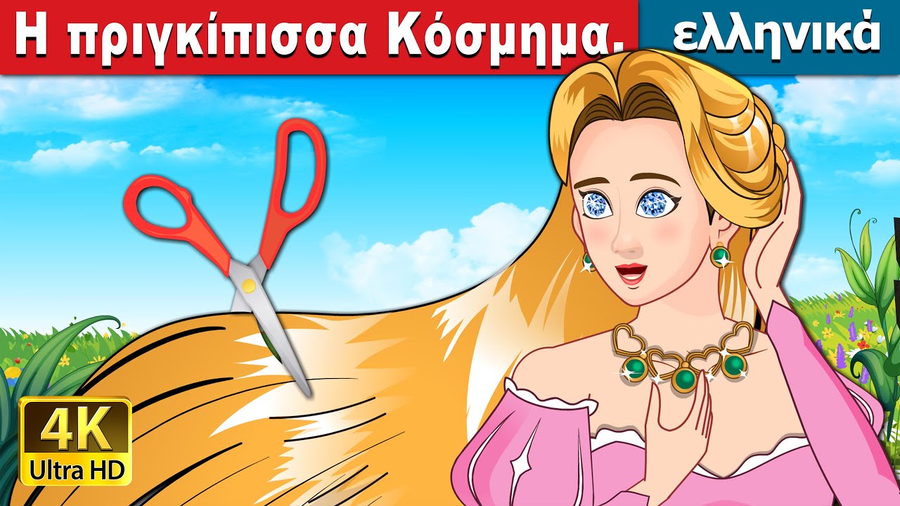 Η πριγκίπισσα Κόσμημα. | The Jewelled Princess in Greek | @GreekFairyTales