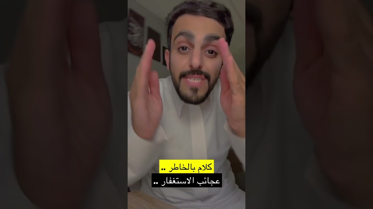 عجائب سيد الاستغفار