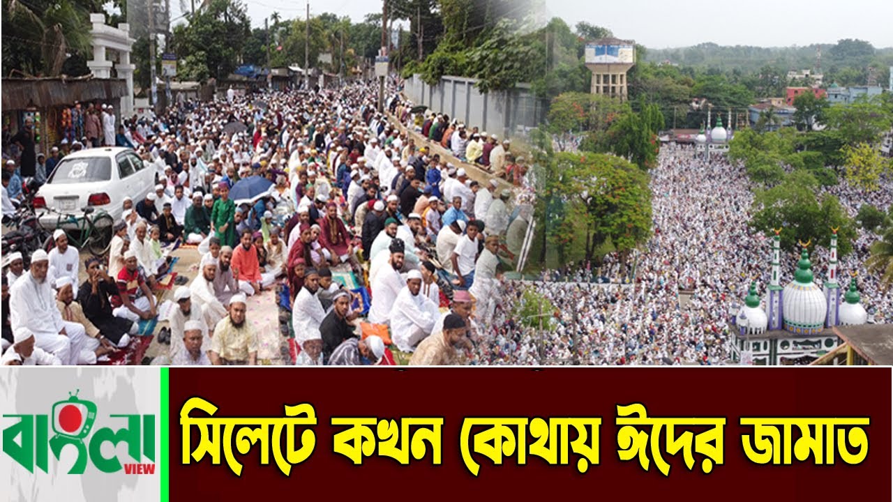 সিলেটে কখন কোথায় ঈদের জামাত || Sylhet Shahi Eidgah || Sylhet City || Sylhet News || Banglaviewtv
