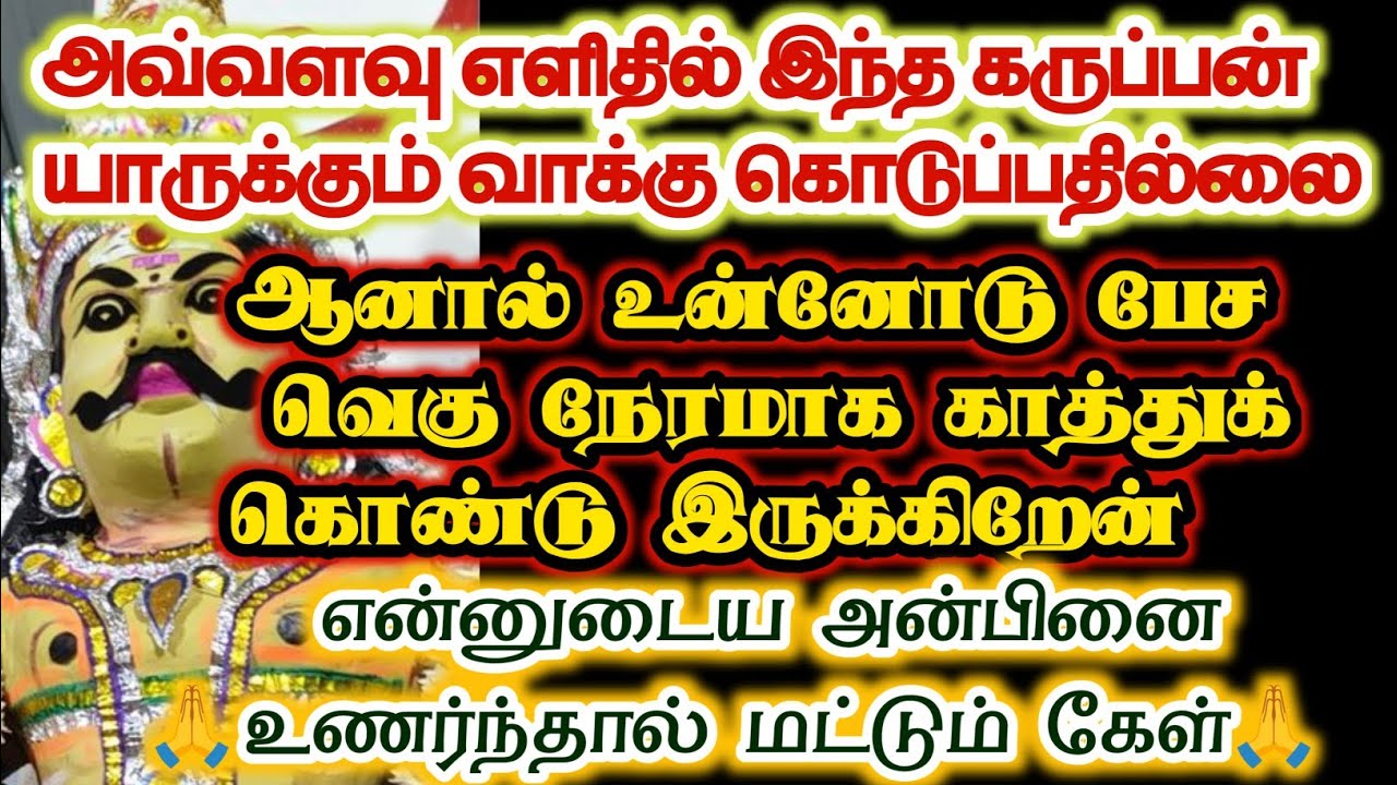 உன்னோடு பேச வெகு நேரமாக காத்துக் கொண்டிருக்கிறேன்/#karuppan/#deivavaakku/#deivaprasannam 