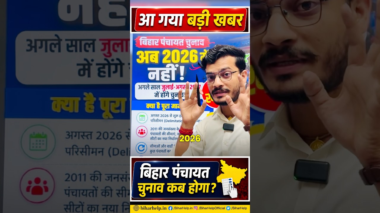 बिहार पंचायत चुनाव 2026 कब होगा? बड़ा अपडेट 🔥 | Bihar Panchayat Chunav 2026 Kab Hoga?