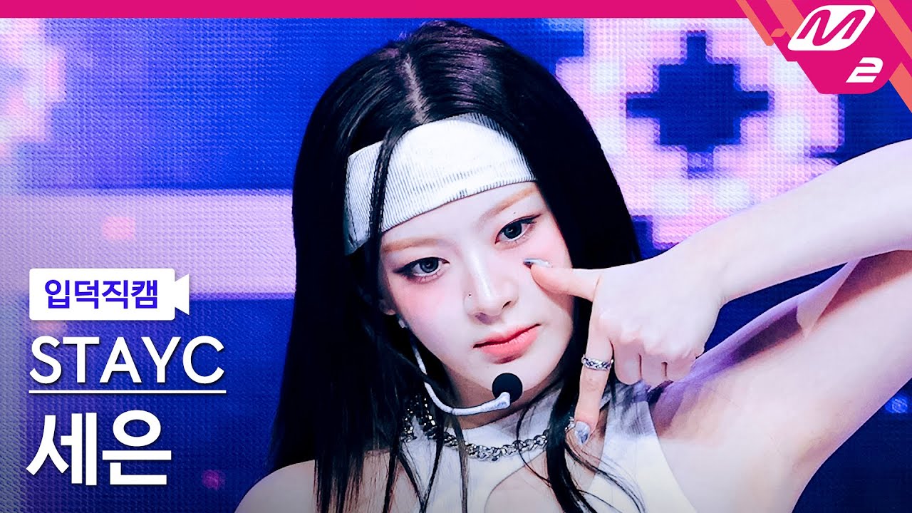 [입덕직캠] 스테이씨 세은 직캠 4K '1 Thing' (STAYC Seeun FanCam) | @MCOUNTDOWN_2024.7.4