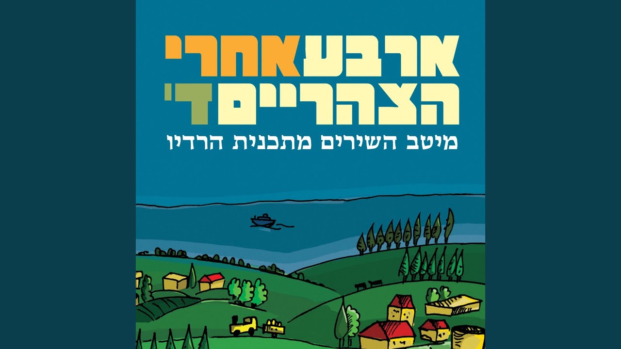 ארץ הצבר