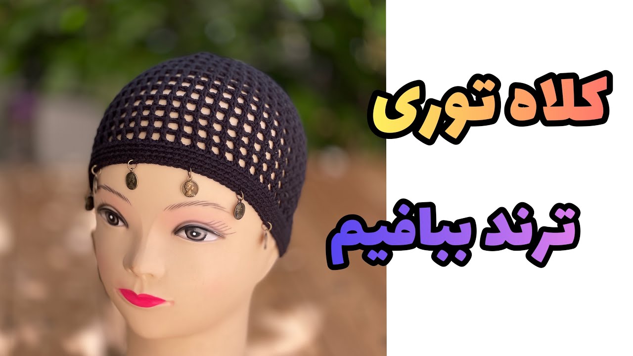 کلاه توری : بیایین با هم کلاه توری که الان ترند شده رو ببافیم