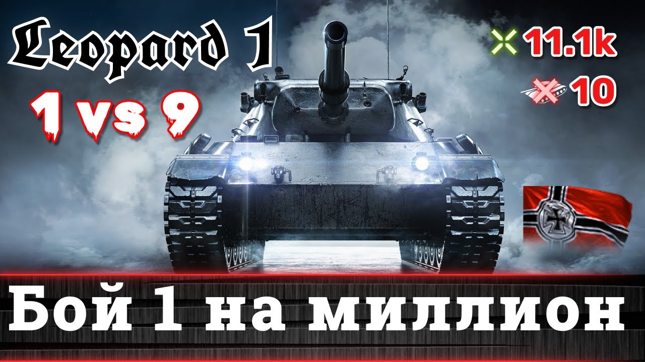 WoT Бой 1 на миллион (1 против 9), дрожь в коленях | 10 фрагов и 11,1K дамага #worldoftanks #wot