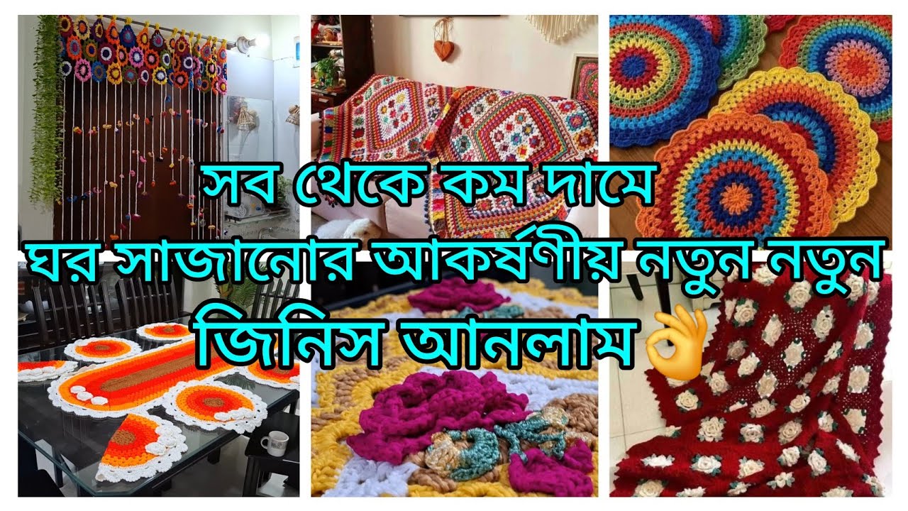 সব থেকে কম দামে কুশিকাটার রুচিশীল সব ঘর সাজানোর জিনিস গুলি আনলাম