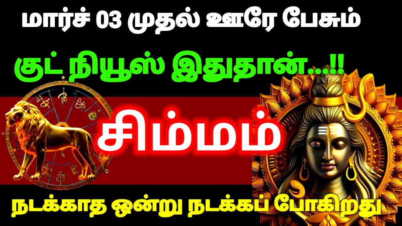 சிம்மம் ராசி - மார்ச் 03 பிறகு என்ன நினைத்தாலும் இது நடந்தே தீரும் இதுதான் உன் விதி #astrology