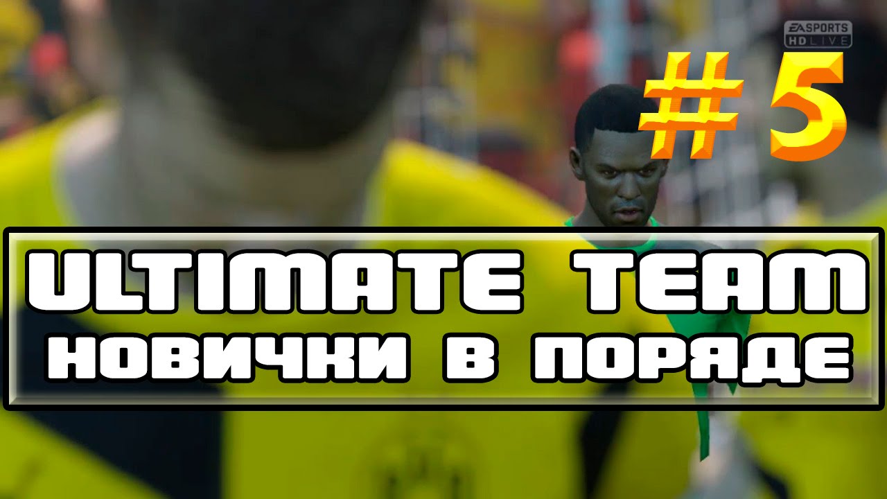FIFA 15 | Ultimate Team #5 Новички в поряде