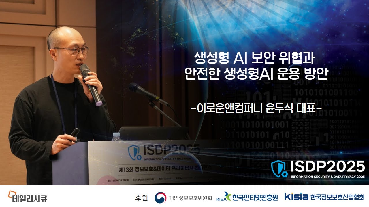 [ISDP 2025] 생성형 AI 보안 위협과 안전한 생성형AI 운용 방안 / 이로운앤컴퍼니 윤두식 대표