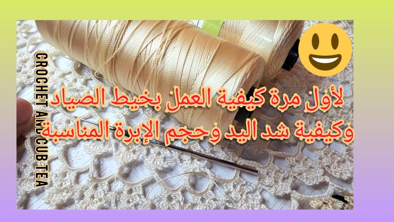 كروشيه: خيط الصياد وكيفية العمل بخيط الصياد وكيفية شد اليد وحجم الإبرة المستخدمةcrochet and cub tea