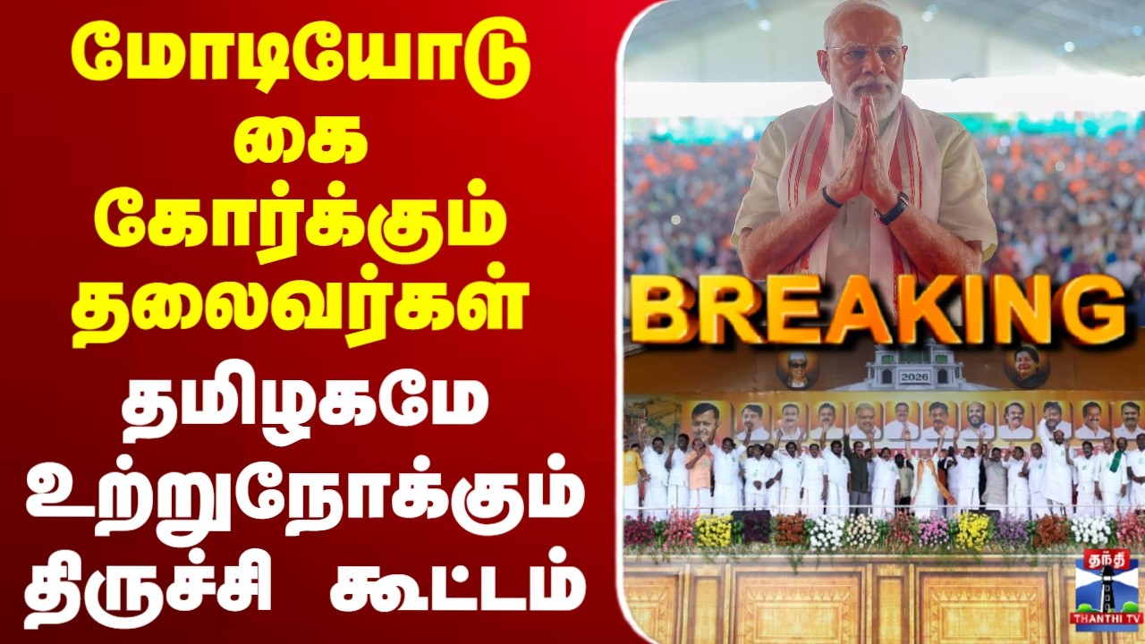 🔴LIVE:  NDA Alliance | மோடியோடு கை கோர்க்கும் தலைவர்கள் -  தமிழகமே உற்றுநோக்கும் திருச்சி கூட்டம்
