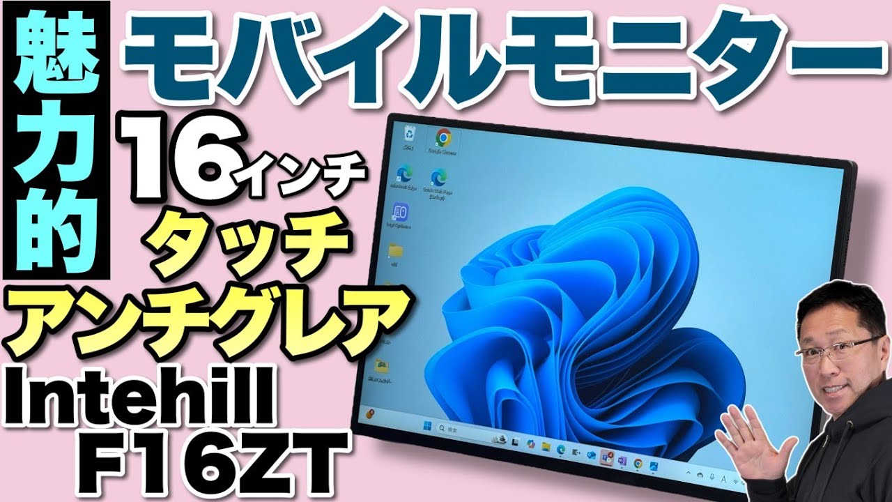 【アンチグレア最高！】16インチのモバイルモニターは、10点タッチ対応のアンチグレアで素晴らしいです。「 Intehill F16ZT」レビュー