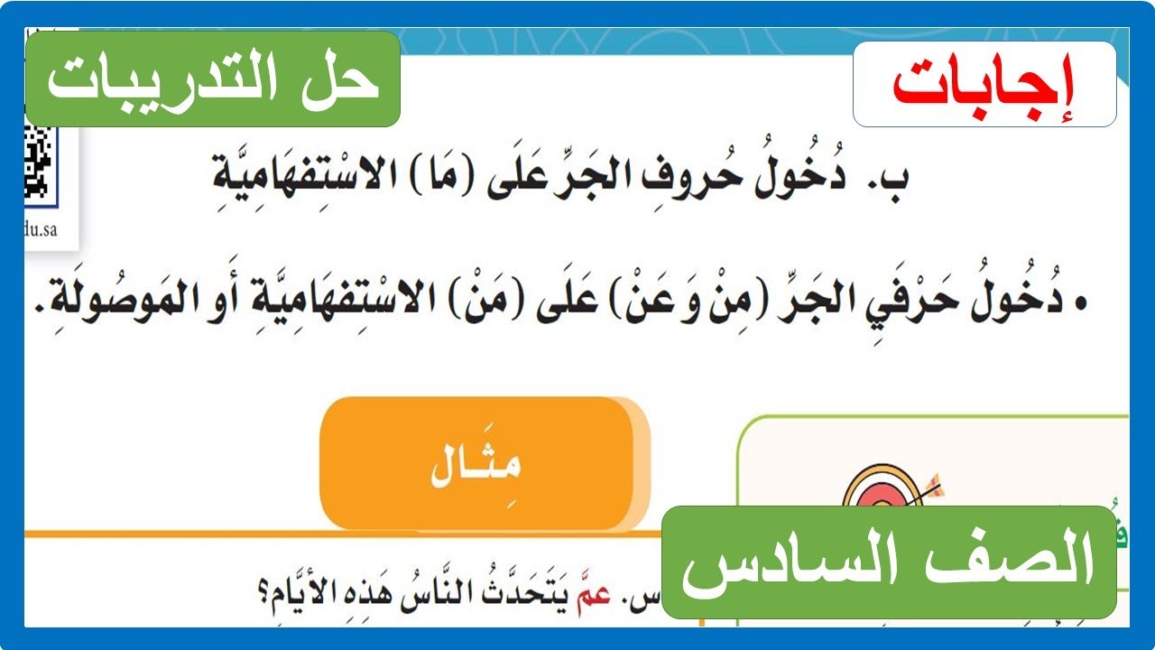 دخول حروف الجر على ما الاستفهامية الصف السادس الابتدائي لغتي