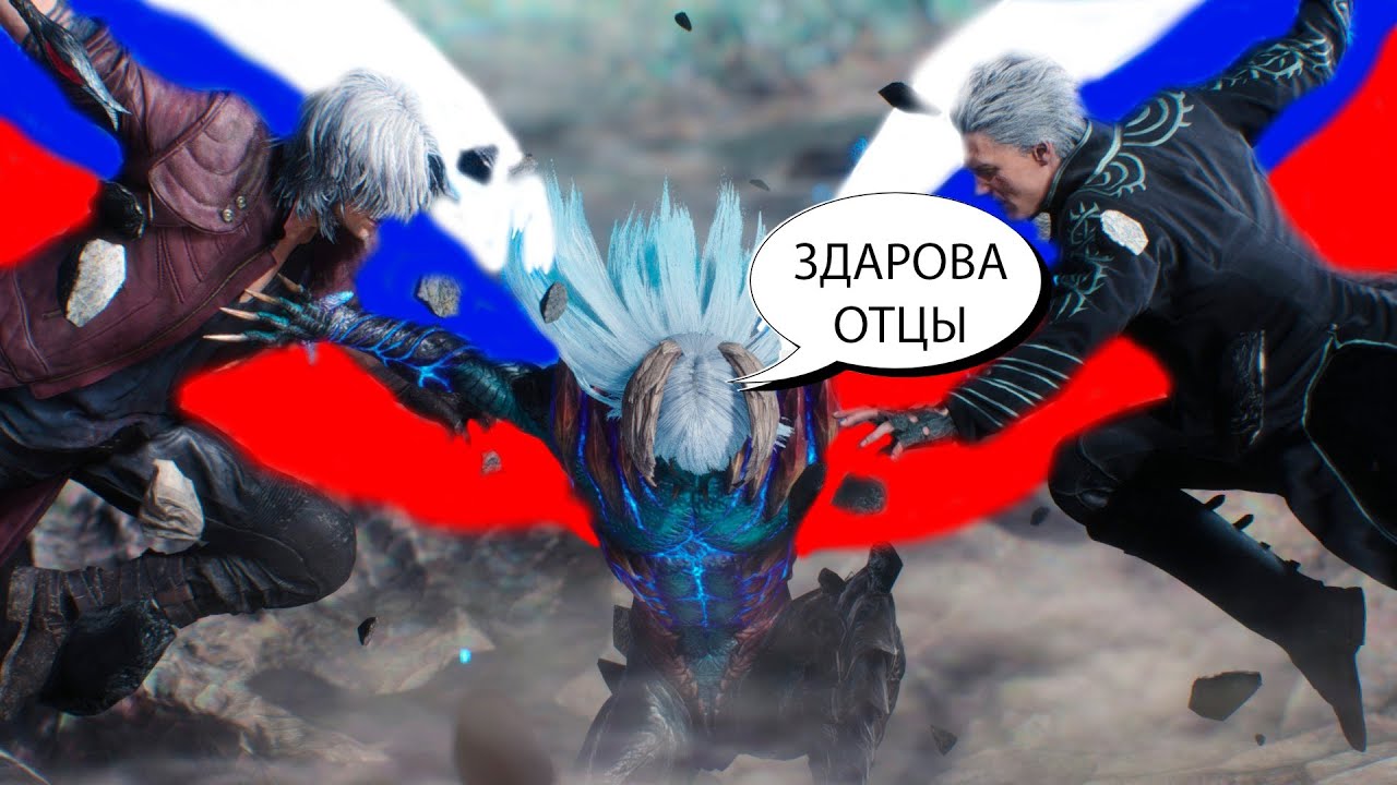 Данте и Неро против Вергилия || Devil May Cry 5 || Русская озвучка (дубляж) от Tempest