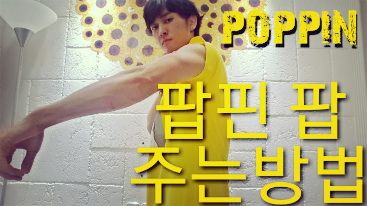 (KPOP DANCER/KOREA POPPIN DANCE)Как давать партии Поппина с помощью Pop / Курс поп-музыки Poppin