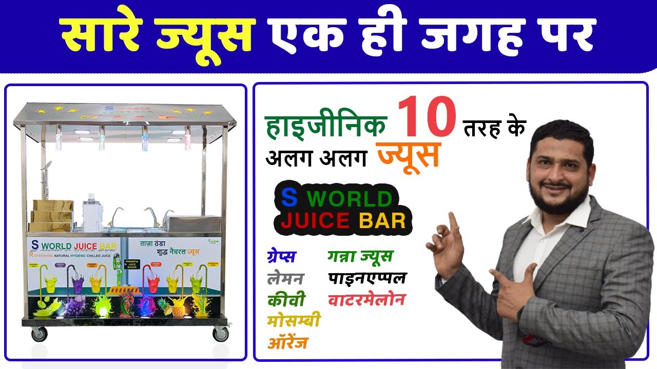 सारे ज्यूस एक ही जगह पर | SUGARCANE JUICE MACHINE | S WORLD JUICE BAR | VR SUGARCANE JUICE MACHINE