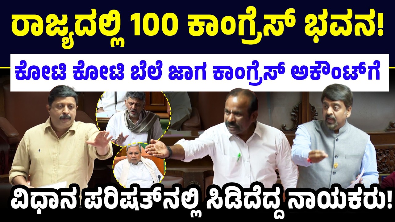 ರಾಜ್ಯದಲ್ಲಿ 100 ಕಾಂಗ್ರೆಸ್ ಭವನ! ಕೋಟಿ ಕೋಟಿ ಬೆಲೆ ಜಾಗ ಗುಳುಂ! ವಿಧಾನ ಪರಿಷತ್ ನಲ್ಲಿ ಸಿಡಿದೆದ್ದ ನಾಯಕರು!