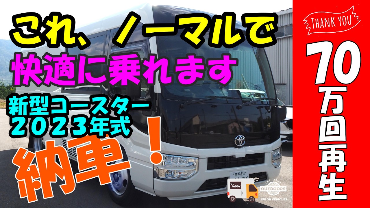 【バスコン / 新型コースタービッグバン】2,800ccにサイズダウンしたエンジン。しかしその中速域のトルクフルなエンジンにとことん魅了されました！　〈 シリーズNo.３/納車編 〉