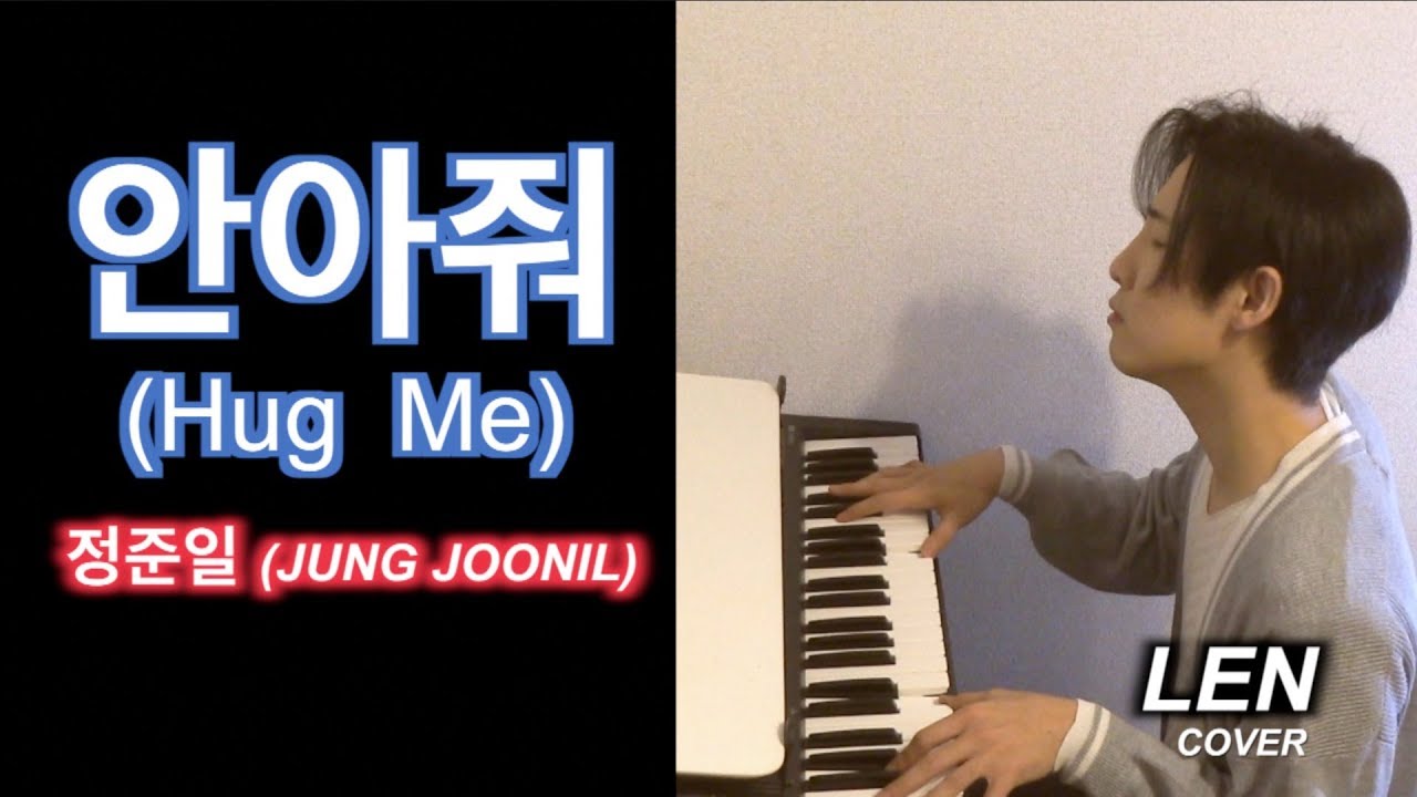 정준일 - 안아줘 (Hug Me) 【Cover Piano LEN】 Lyrics 歌詞 和訳 日本語訳