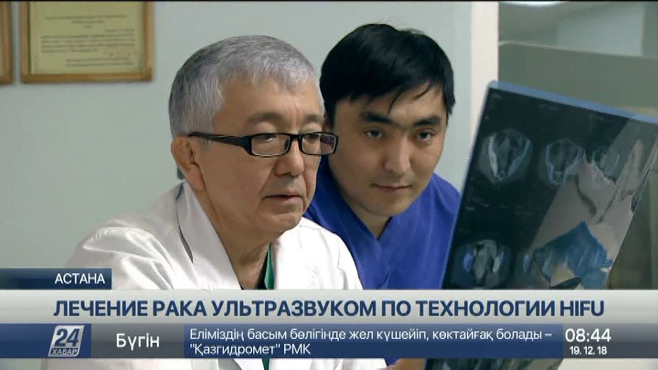При помощи HIFU-терапии в Астане лечат рак