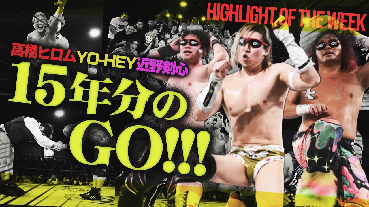 高橋ヒロムが再びTOKYO GO！盟友・Kotokaがサプライズ復帰！！YOHEYが、近野剣心が！平田一喜の15周年興行は団体の垣根を超えた超豪華な祭典に＜Highlight of the week＞
