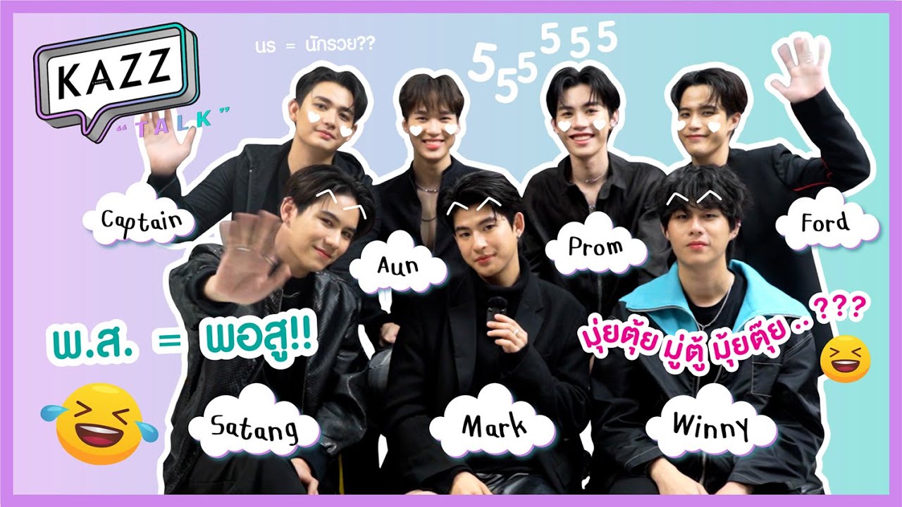 [ENSUB] KAZZTalK ll ย่อไม่ไหว! กับ 7 หนุ่มจากซีรีส์ "แฟนผมเป็นประธานนักเรียน" [
