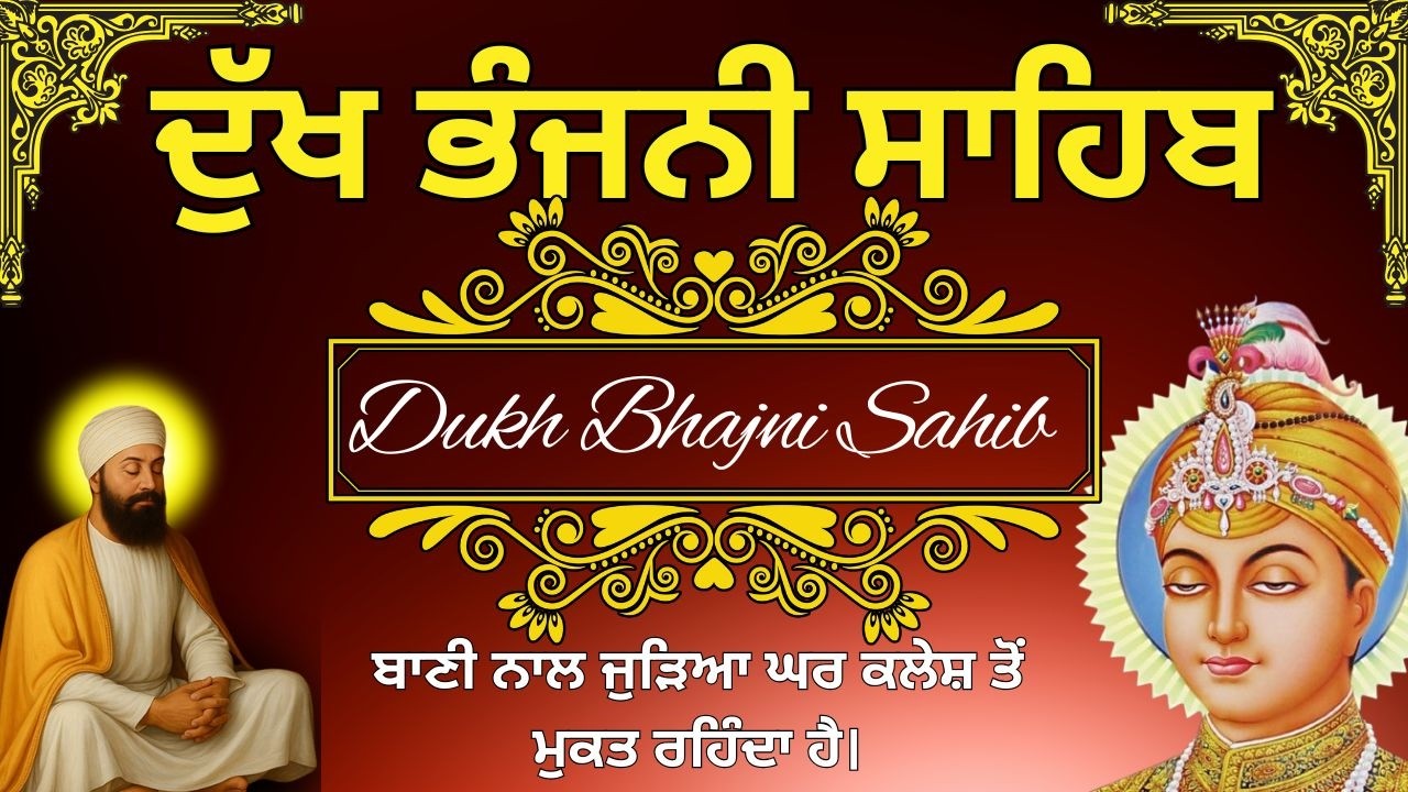 Dukh Bhajani Sahib Da Path | ਨਿਤਨੇਮ ਦੁੱਖ ਭੰਜਨੀ ਸਾਹਿਬ | Daily Dukh Bhajani Sahib Path #wmk