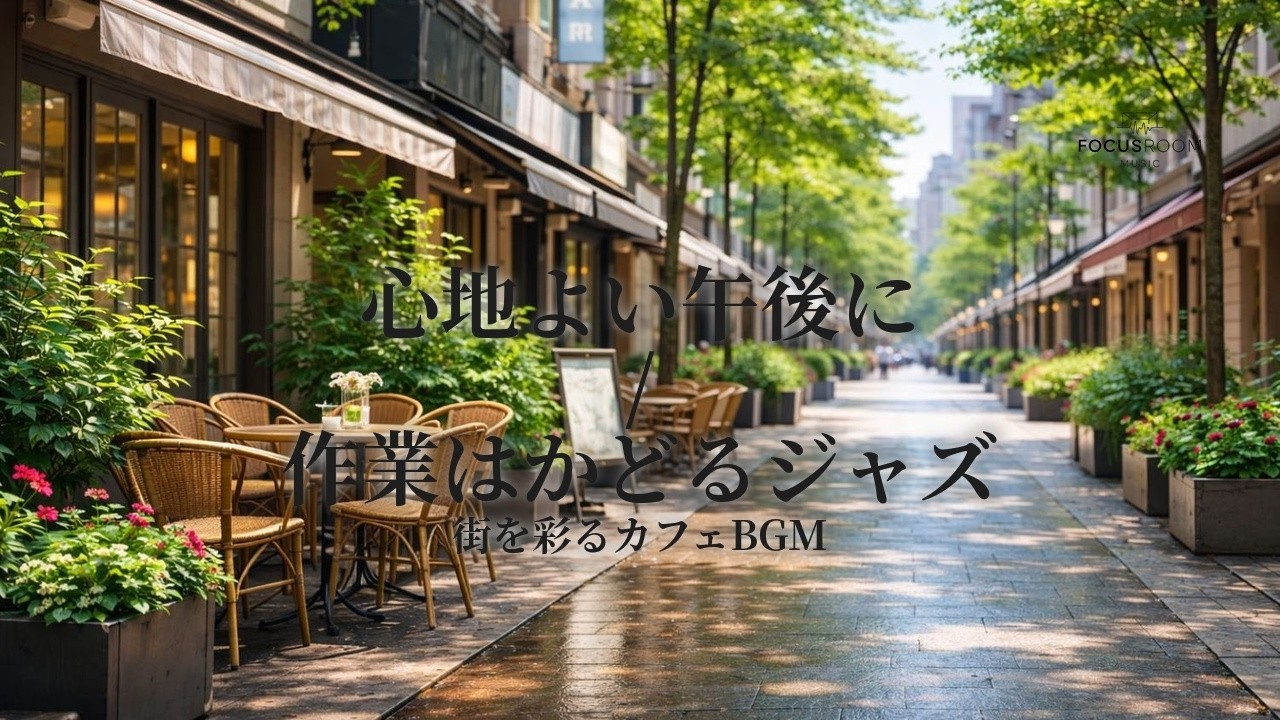 街角カフェジャズで、午後の集中力UP｜心地よいBGMで作業・勉強が捗る【2h】