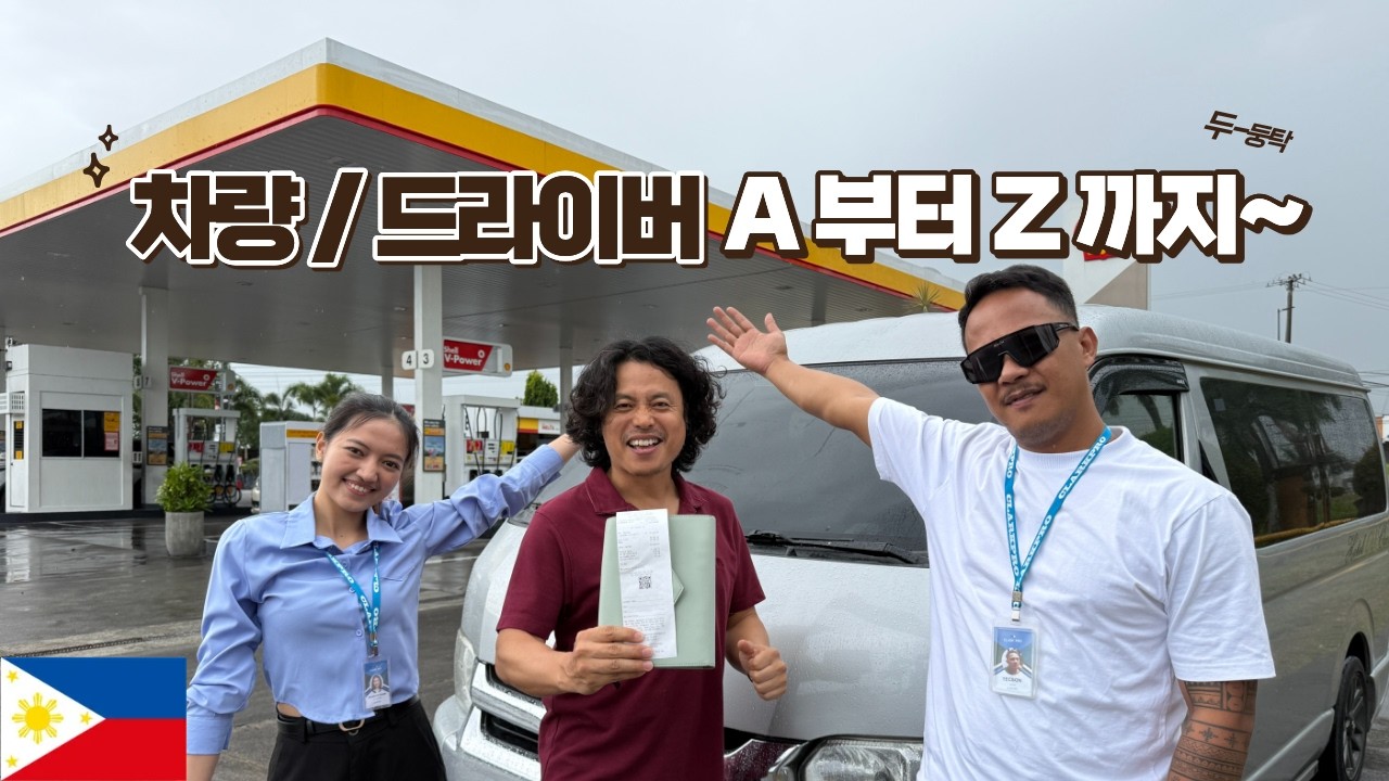 클락 드라이버 팁은 얼마가 적당 할까요? 요즘 클락 골프여행시 사용하는 차량 주유비는 얼마나 나올까?