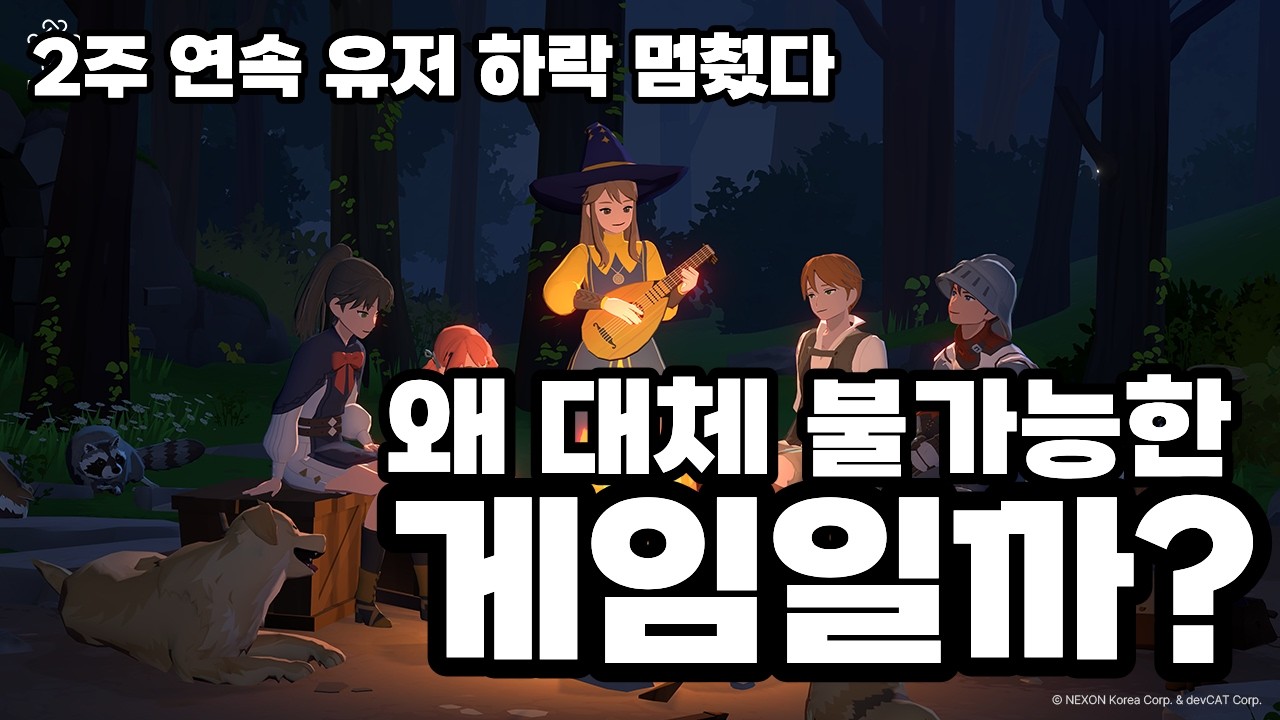 [마비노기 모바일] 2주 연속 유저 하락방어! 마비노기 모바일은 왜 대체 불가능한 게임일까? 업데이트가 없어도 유저가 유지되는 이유