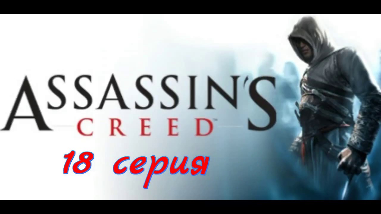 прохождение игры Assassin's Creed 18 серия с (PIXEL MANIA)