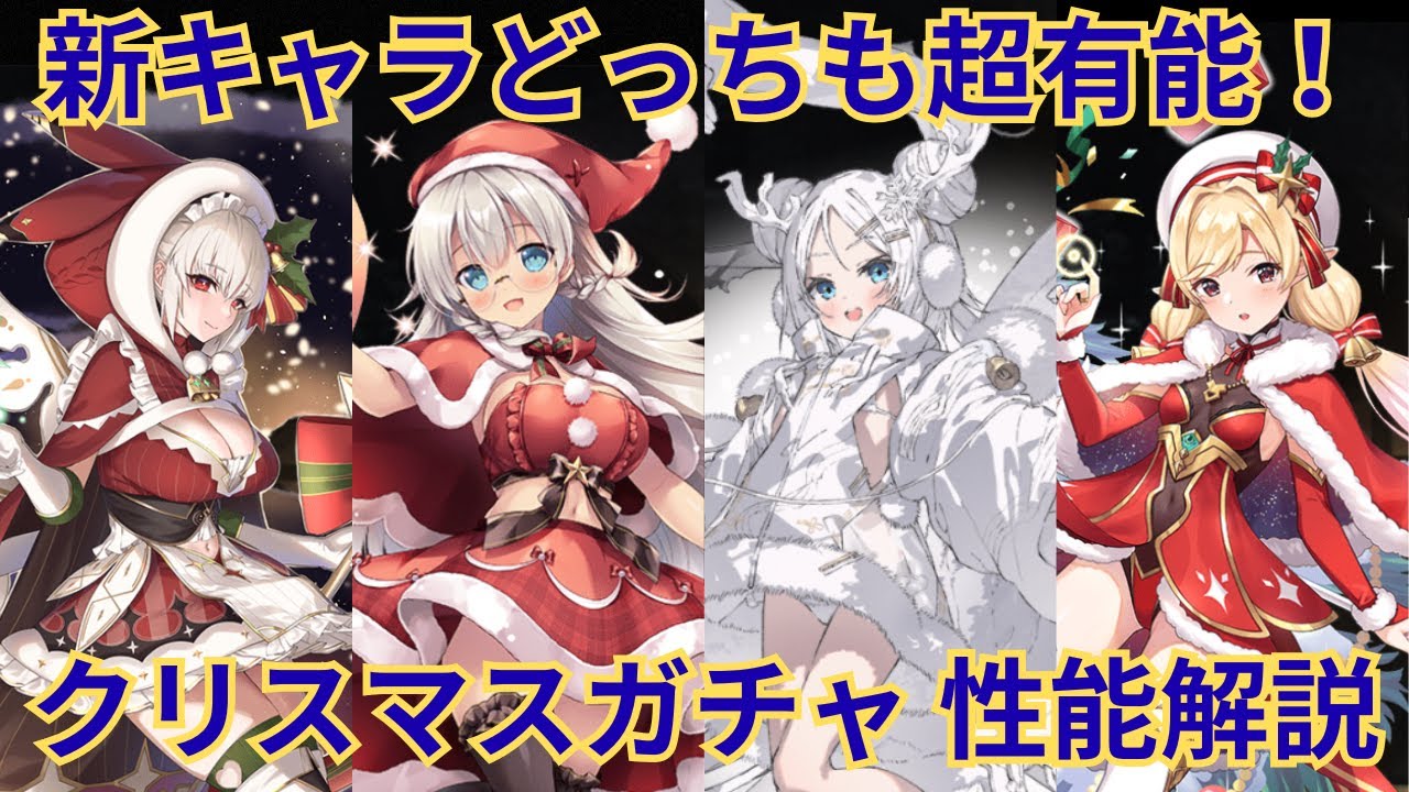 Wピック両方超大当たり！？2025年クリスマスガチャ ブラック10キャラ性能解説！！【★千年戦争アイギス】