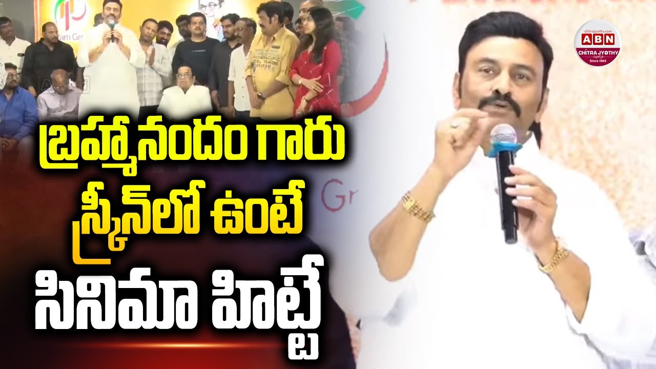 బ్రహ్మానందం గారు స్క్రీన్ లో ఉంటే సినిమా హిట్టే | Dy Speaker Raghu Rama Krishnam Raju | Brahmanandam