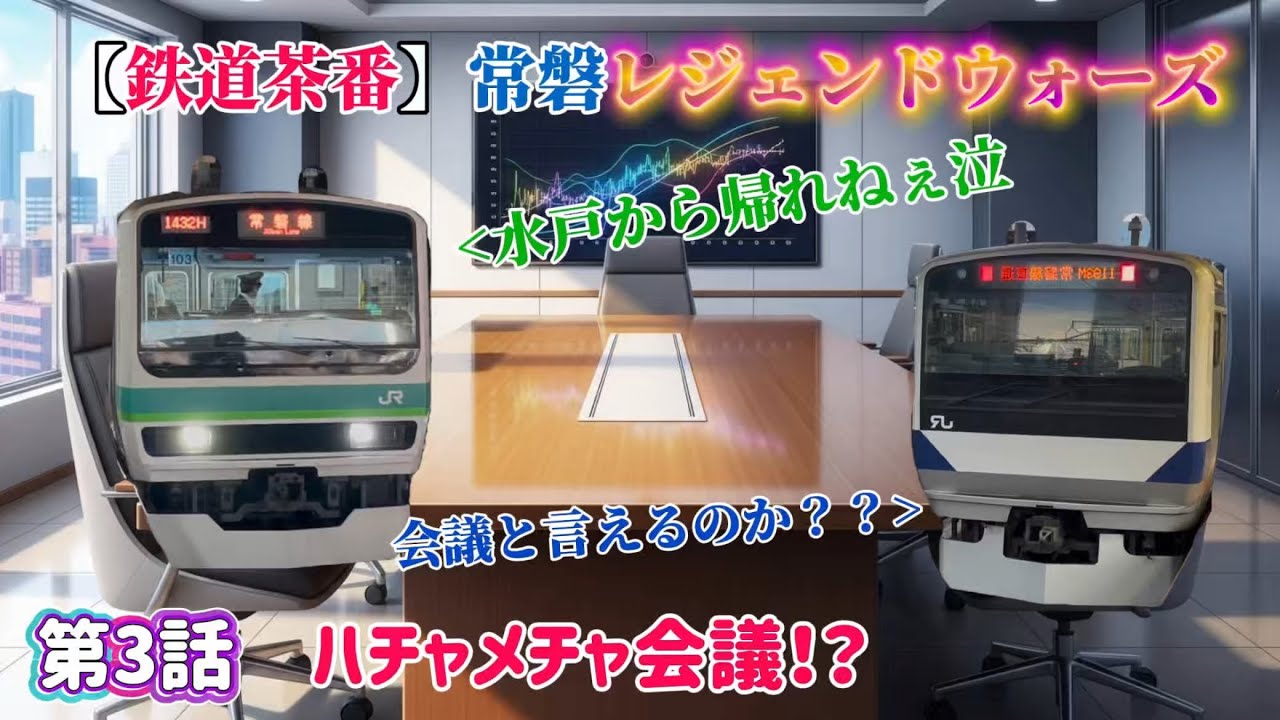 【鉄道茶番】常磐レジェンドウォーズ　第3話ハチャメチャ会議！？