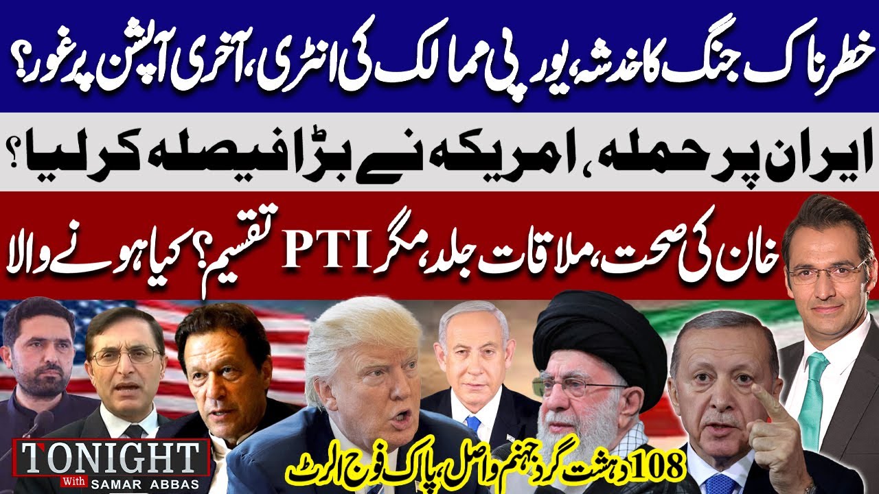 US Attack on Iran: Trump's Big Decision | Pak Army Alert & | Imran Health | Tonight With Samar Abbas